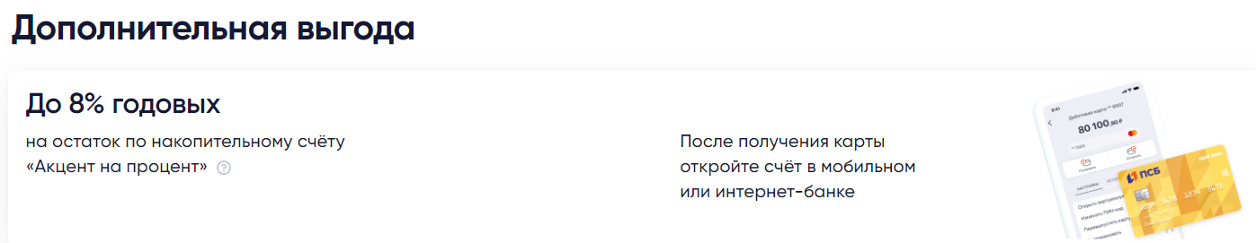 Дебетовая карта Твой банк от ПСБ