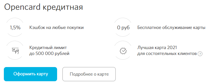 Кредитная карта Opencard