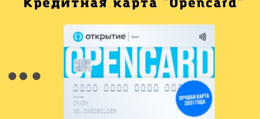 кредитная карта opencard