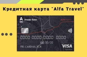 Кредитная карта Alfa Travel