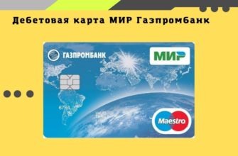 Газпромбанк дебетовая карта МИР