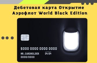 Карта Аэрофлот World Black Edition Открытие