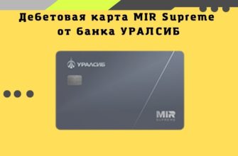 MIR Supreme от банка УРАЛСИБ