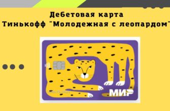 Молодежная карта Тинькофф с леопардом