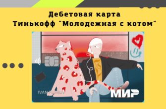 Молодежная карта Тинькофф с котом