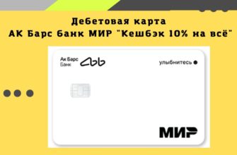 АК Барс банк МИР Кешбэк 10% на всё