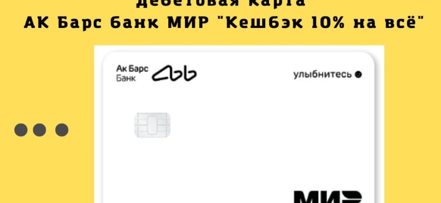 АК Барс банк МИР Кешбэк 10% на всё