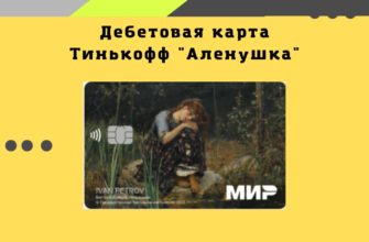 Тинькофф карта "Аленушка"