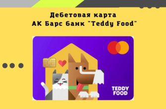 Дебетовая карта Teddy Food