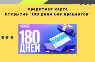 Банк Открытие Кредитная карта 180 дней без %