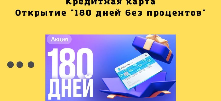 Банк Открытие Кредитная карта 180 дней без %