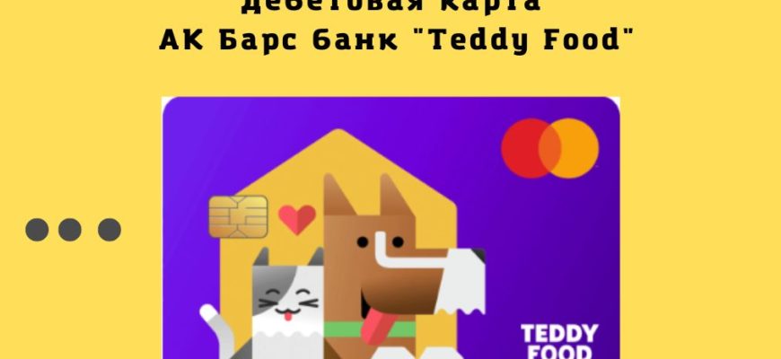 Дебетовая карта Teddy Food