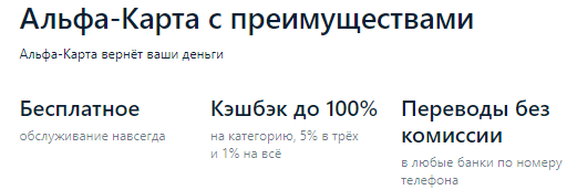 Дебетовая Альфа карта с преимуществами