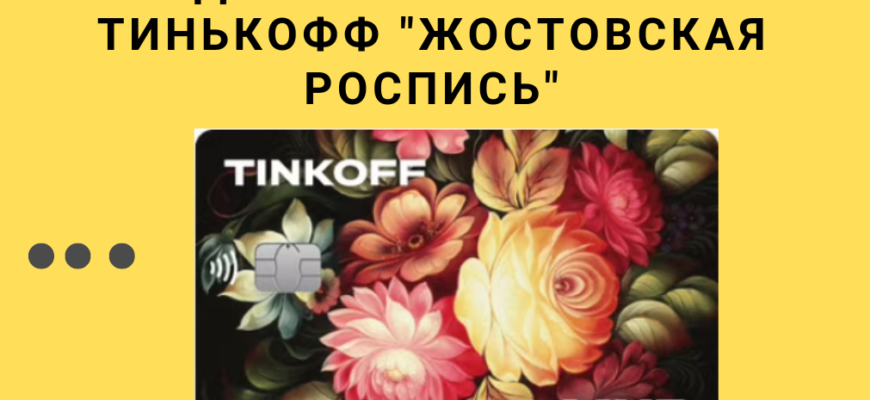 Карта Тинькофф "Жостовская роспись"