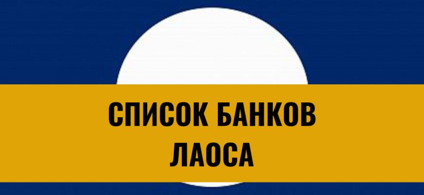 Банки Лаоса