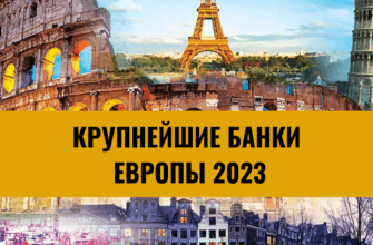 Крупнейшие банки Европы 2023