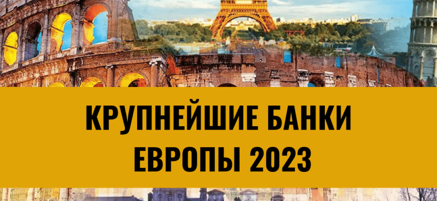 Крупнейшие банки Европы 2023