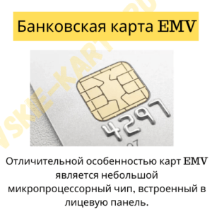 Что такое банковская карта EMV