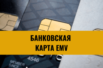 Что такое банковская карта EMV