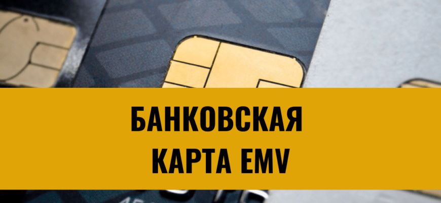 Что такое банковская карта EMV